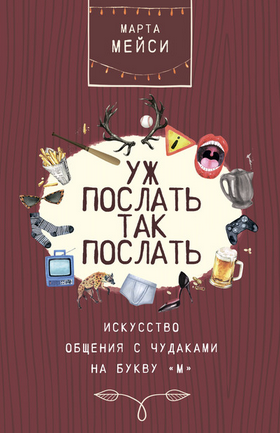 [Марта Мэйси] Уж послать так послать. Искусство об_0.png